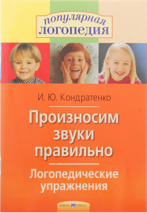 Произносим звуки правильно. Логопедические упражнения  