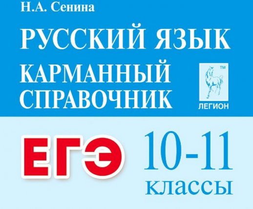 ЕГЭ. Русский язык. 10-11 классы. Карманный справочник  