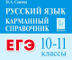 ЕГЭ. Русский язык. 10-11 классы. Карманный справочник  