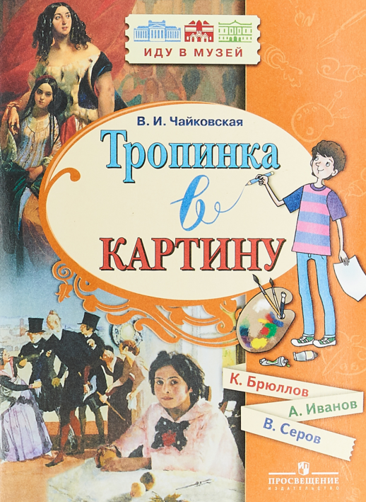 Тропинка в картину. Новеллы о русском искусстве: К. Брюллов, А. Иванов, В. Серов  