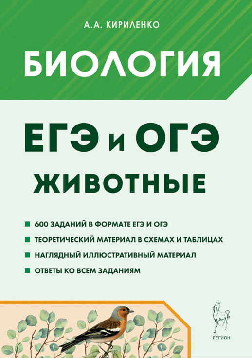ЕГЭ и ОГЭ. Биология. Раздел "Животные" 5-е издание 