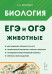 ЕГЭ и ОГЭ. Биология. Раздел "Животные" 5-е издание 