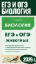 ЕГЭ и ОГЭ. Биология. Раздел "Животные" 5-е издание 