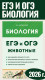 ЕГЭ и ОГЭ. Биология. Раздел 