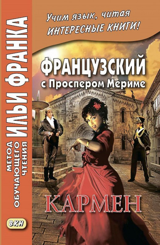 Французский с Пр.Мериме. Кармен  
