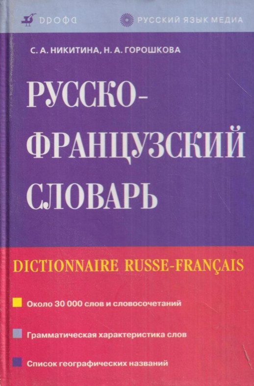 Русско-французский словарь.  