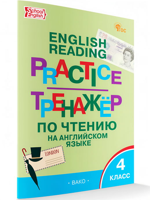 Тренажёр по чтению на английском языке 4 класс  