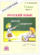 Русский язык 7 кл р/т ч 1 (Генжер)