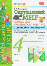 УМКн. ОКР. МИР. ТЕТРАДЬ ДЛЯ ПРАКТ. РАБ. С ДНЕВН. НАБЛ. 4 КЛАСС. ПЛЕШАКОВ. № 2 ФГОС (к новому ФПУ)