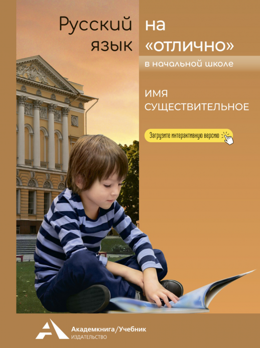 Русский язык на "отлично". Имя существительное