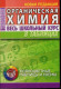 Органическая химия. Весь школьный курс в таблицах