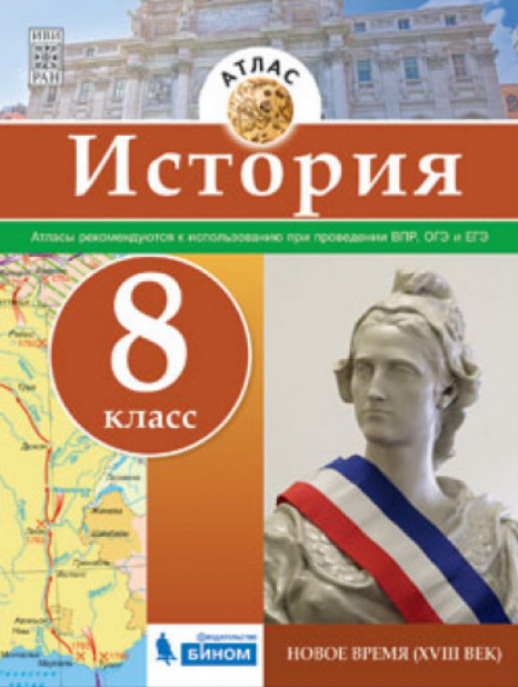 История. Атлас 8 кл. Новое время 18 в. БИНОМ  