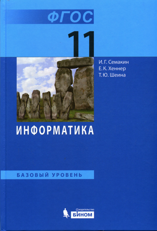 Информатика 11 кл. Базовый уровень. Учебное пособие  