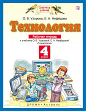Технология  4 кл. Р/т. ФГОС