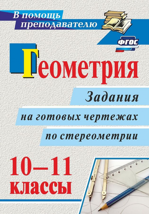Геометрия. 10-11 кл. Задания на готовых чертежах по стереометрии