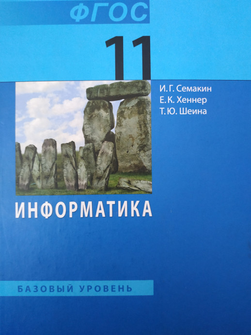 Информатика 11 кл. Базовый уровень. Учебник ФП  