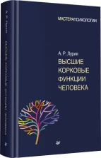 Высшие корковые функции человека (Мастера психологии)