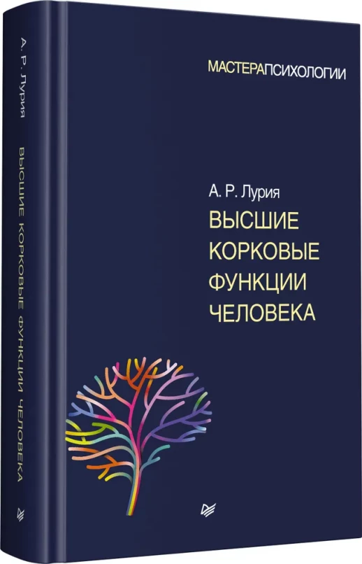 Высшие корковые функции человека (Мастера психологии)  