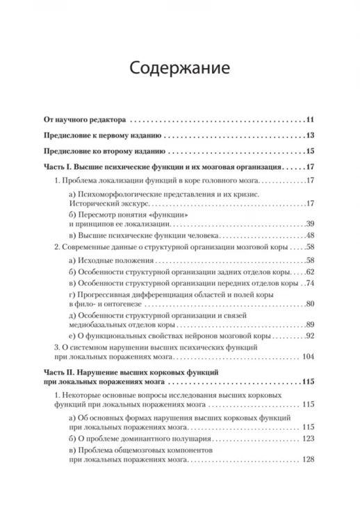 Высшие корковые функции человека (Мастера психологии)  