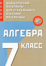 Алгебра 7 класс. Новые ДМ для углубленного изучения математики