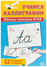 Учимся Каллиграфии. Образцы написания БУКВ (32 листа А4 + методика)