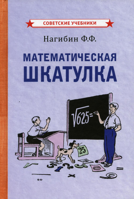 Математическая шкатулка [1958]  