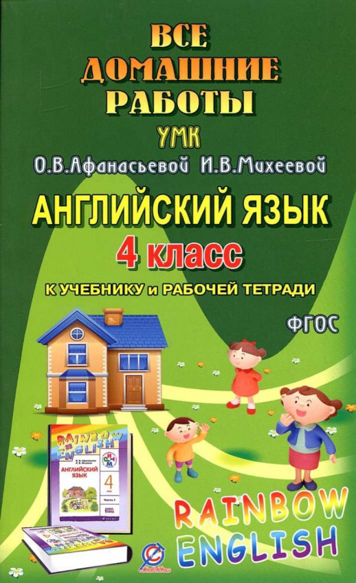 ГДЗ 4 кл Английский язык  Афанасьева "Rainbow English" (Юнвенс)  