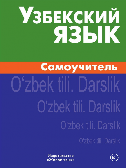 Узбекский язык. Самоучитель  