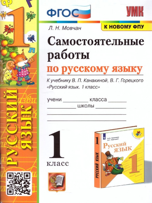 Русский язык 1 класс. Самостоятельные работы. Канакина, Горецкий (к новому ФПУ)