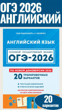 ОГЭ-2026. Английский язык.  20 тренировочных вариантов