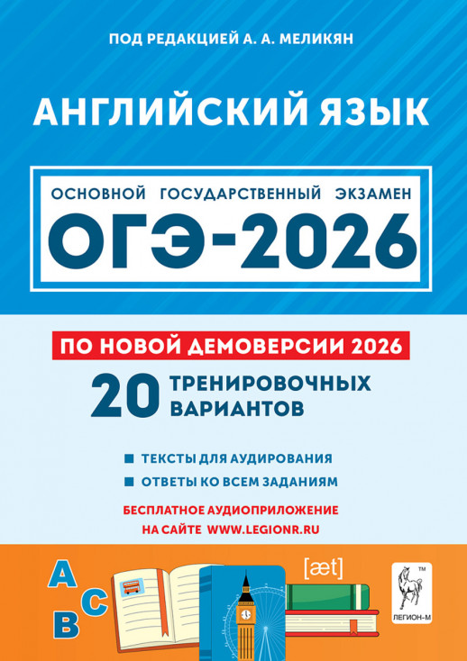 ОГЭ-2026. Английский язык.  20 тренировочных вариантов  