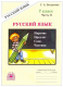 Русский язык 7 кл р/т ч 2 (Генжер)  