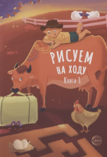 Рисуем на ходу. Книга 1