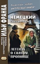 Немецкий с Й.Ротом. Легенда о святом пропойце
