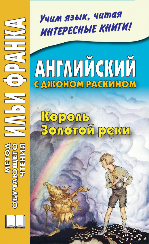 Английский с Дж.Раскином. Король Золотой реки.  
