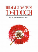 Читаем и говорим по-японски
