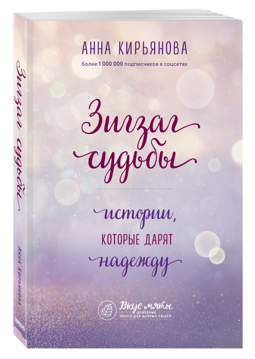 Зигзаг судьбы. Истории, которые дарят надежду ("Вкус мяты")  