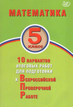 Математика. 5 класс. 10 вариантов итоговых работ для подготовки к ВПР. Экспертиза ФИОКО