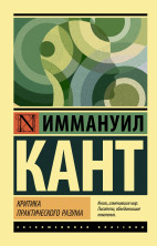 Критика практического разума (мягк.)