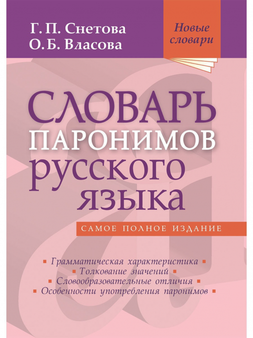 Словарь паронимов русского языка  