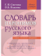 Словарь паронимов русского языка  