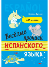 Веселые прописи испанского языка