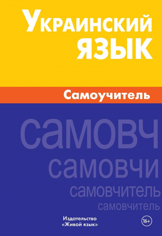 Украинский язык. Самоучитель  