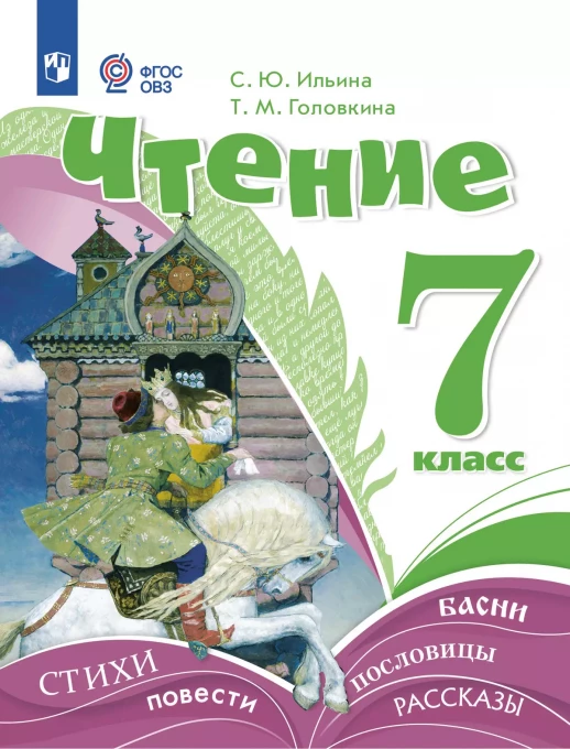 Чтение. 7 класс. Учебник ФП23
