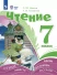 Чтение. 7 класс. Учебник ФП23