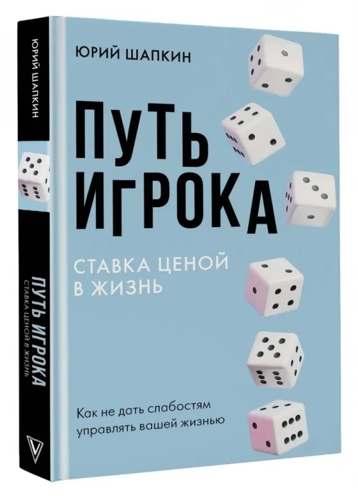 Путь игрока. Ставка ценой в жизнь: как не дать слабостям управлять вашей жизнью (Скандал рунета)