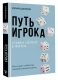 Путь игрока. Ставка ценой в жизнь: как не дать слабостям управлять вашей жизнью (Скандал рунета)