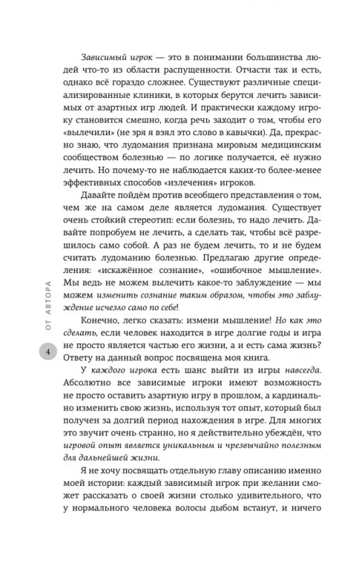 Путь игрока. Ставка ценой в жизнь: как не дать слабостям управлять вашей жизнью (Скандал рунета)