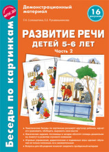 Беседы по картинкам. Развитие речи детей 5-6 лет. Часть 2. 16 рисунков формата А4/Соломатина Г.Н., Р