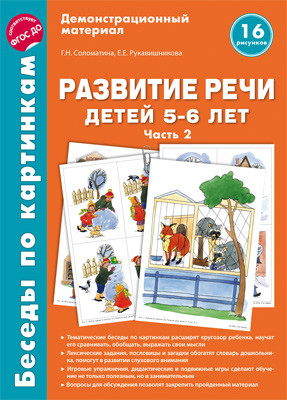 Беседы по картинкам. Развитие речи детей 5-6 лет. Часть 2. 16 рисунков формата А4/Соломатина Г.Н., Р  